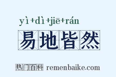 易地皆然是什么意思的图片